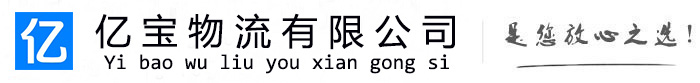 建昌亿宝物流运输公司